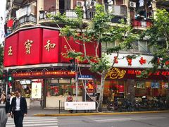 门面-王宝和酒家(黄浦店)