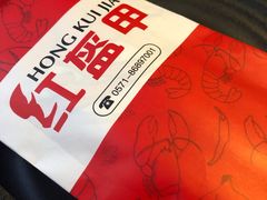 -红钳侠小龙虾·烧烤(中赢康康谷店)