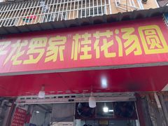 -罗子龙罗家桂花汤圆(曹都巷店)