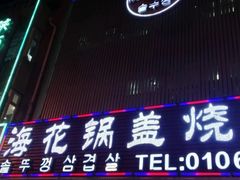 门面-海花锅盖烧烤店(怡馨家园店)