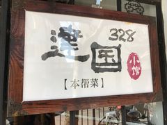 -建国328 本帮小馆·面馆