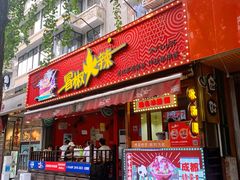 -冒椒火辣(奎星楼街店)