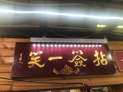 门面-拈签一笑黄牛肉辣卤串串