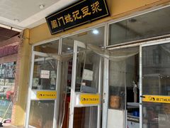 门面-阊门姚记豆浆(旧学前直营店)