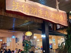 门面-抚仙湖生态石锅鱼野生菌(告庄店)