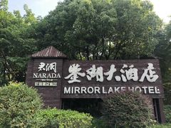 -绍兴鉴湖君澜大酒店