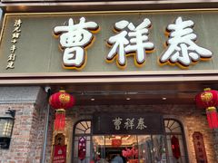 -曹祥泰(解放路店)
