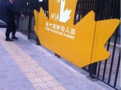 -乐融婴幼儿成长中心(四季青校区)