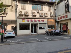 门面-百家鸡味馆(清泰店)