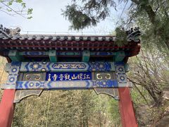 -红螺寺