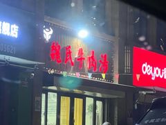-魏氏牛肉汤(潮白河孔雀城潮白馨居店)