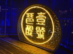 -琶醍壹号•潮菜江景餐吧