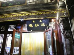 -爆肚冯(廊房二条店)