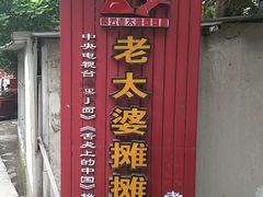 -秦云老太婆摊摊面(全国总店)