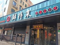 -鲜得来排骨年糕(即墨路店)