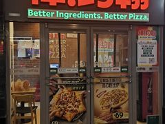 -棒约翰比萨意面(马家堡西路店)