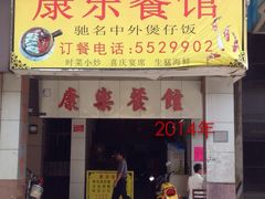 iphone_upload_pic-康乐餐馆(台山商业城D座商场店)