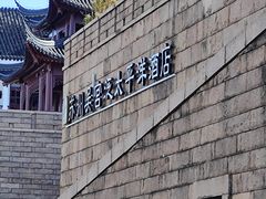 -苏州吴宫泛太平洋酒店