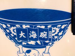 -大海碗·京菜炸酱面(雍和宫店)