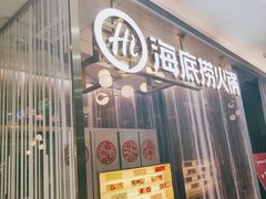 -海底捞火锅(长宁路龙之梦店)