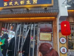 -鑫震源·苏式大虾生煎(山塘街店)