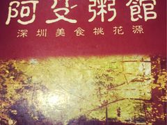 -阿殳菜馆·私厨(水围村店)