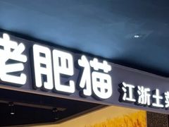 门面-佬肥猫(周浦万达店)