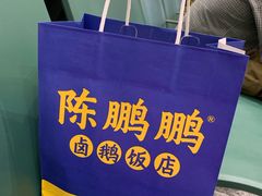 -陈鹏鹏潮汕菜(宝安机场T3航站楼店)