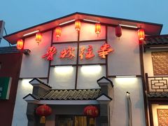 门面-鲁城往事(游客中心店)
