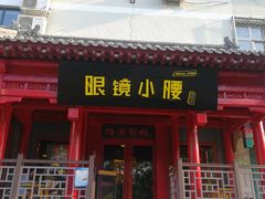 门面-望京小腰(北京总店)
