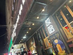 -放哈·甜醅子奶茶创造者(正宁路店)