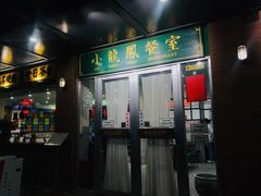 门面-小龍鳳餐室(番禺路店)