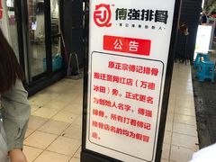 -傅强排骨(成都总店)