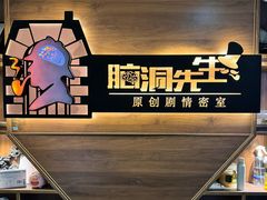 -脑洞先生非恐剧情密室(五一店)