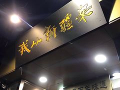 门面-新疆儿子娃娃餐厅(锦华街店)