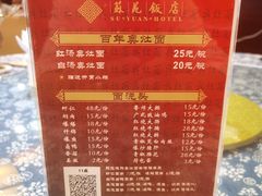 菜单-苏苑饭店-中餐厅(长桥地区店)