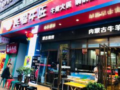 门面-额尔敦草原涮羊肉·烧烤(冻青树总店)