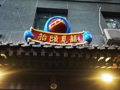 门面-炒豆合作社(东四总店)