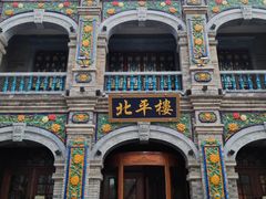 -北平楼·烤鸭·北京菜(牡丹园店)