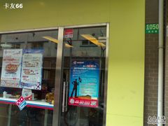 -达美乐比萨(武定店)