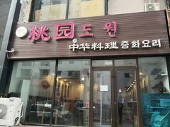 门面-桃园中华料理炸酱面(燕儿岛路店)