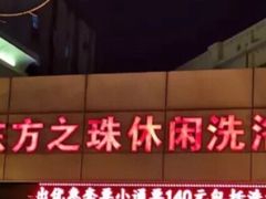 -东方之珠洗浴休闲广场(和平店)