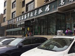 -清真·益鑫羊肉手抓馆(花园北街店)