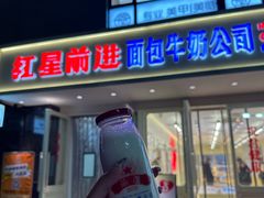 -红星前进面包牛奶公司(畅春园店)