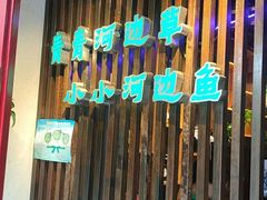 -小小河边鱼(天润城店)
