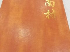 -江南村酒家