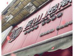 -吴山烤禽 (吴山路店)