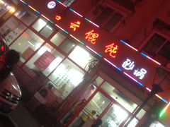 门面-吉云馄饨(桑梓路店)