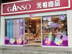 门面-GANSO  元祖食品(金渝大道店)