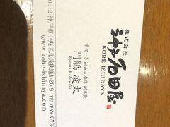 -神户牛排 石田屋(本店)